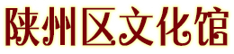 陜州區(qū)文化館